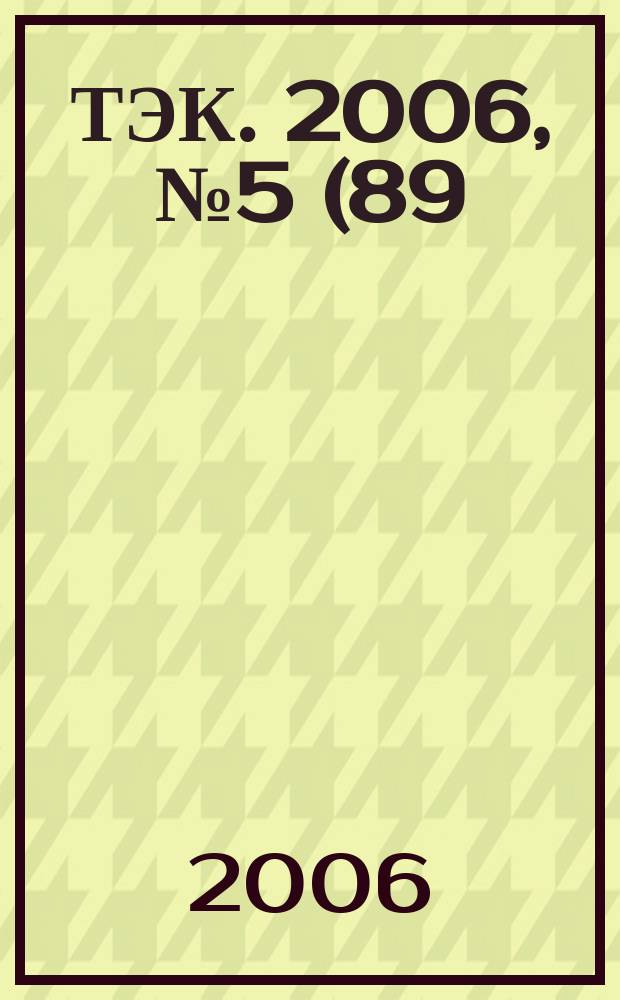 ТЭК. 2006, № 5 (89)