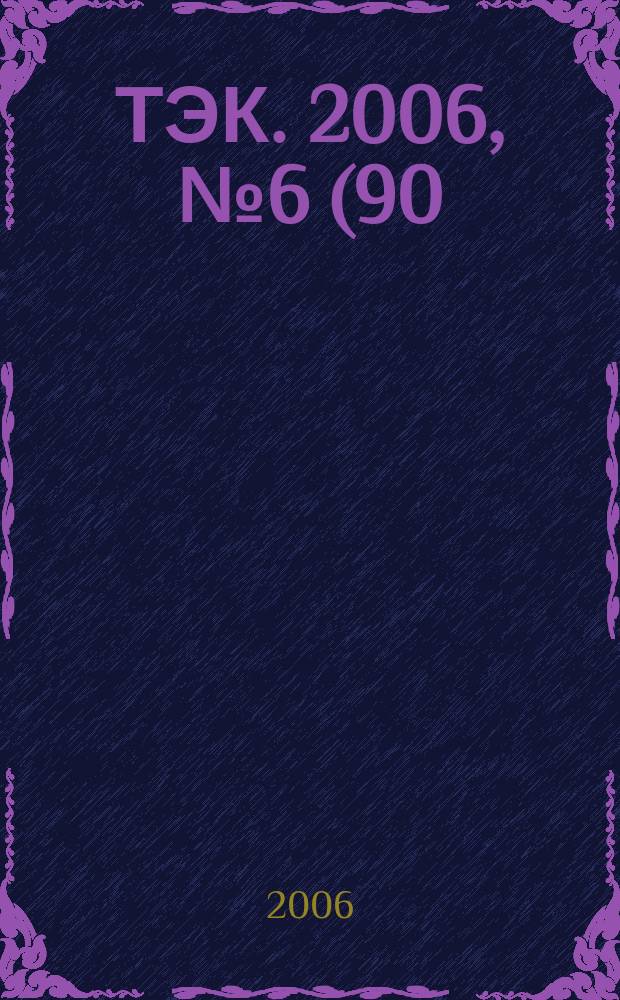 ТЭК. 2006, № 6 (90)
