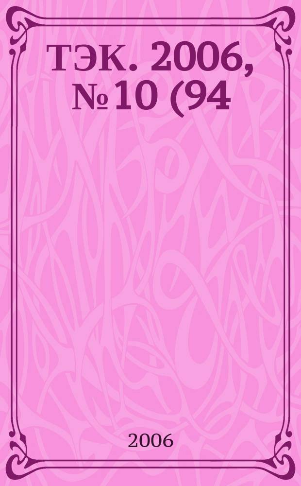 ТЭК. 2006, № 10 (94)