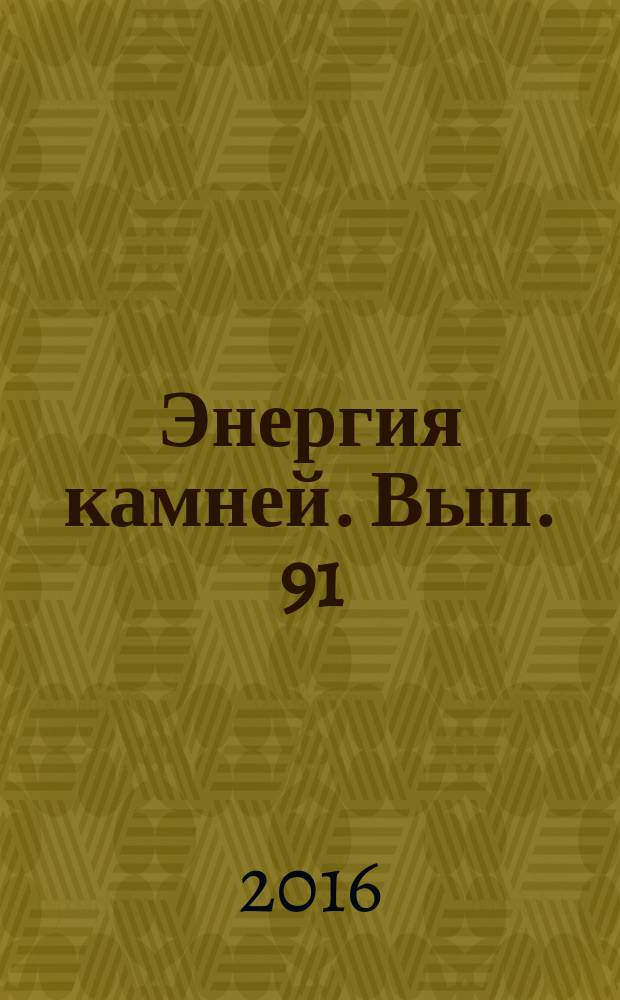 Энергия камней. Вып. 91 : Пиролюзит