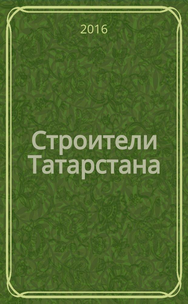 Строители Татарстана : официальное информационно-аналитическое издание. 2016, № 5 (78)