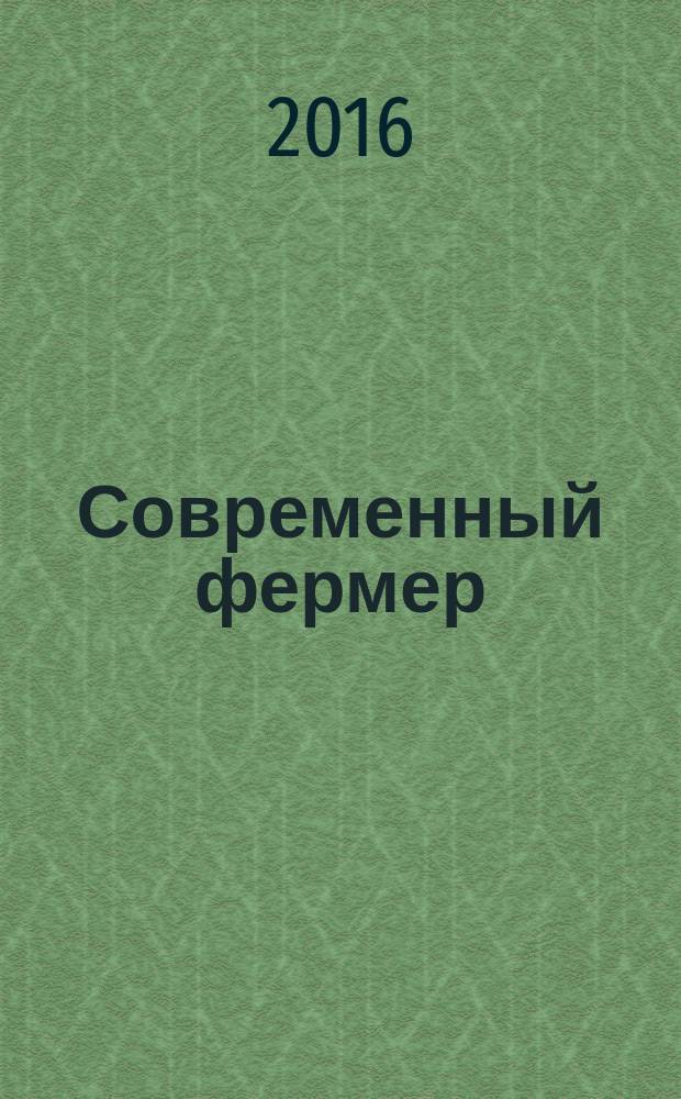 Современный фермер : рекл.-информ. журн. предприятий АПК. 2016, № 4
