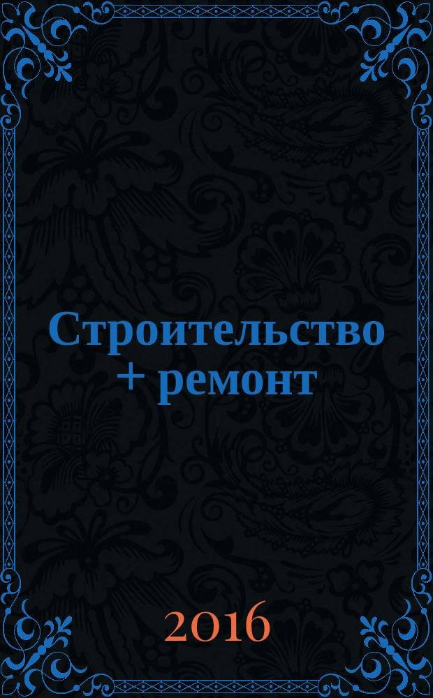 Строительство + ремонт : рекламно-информационный журнал. 2016, № 19 (832)