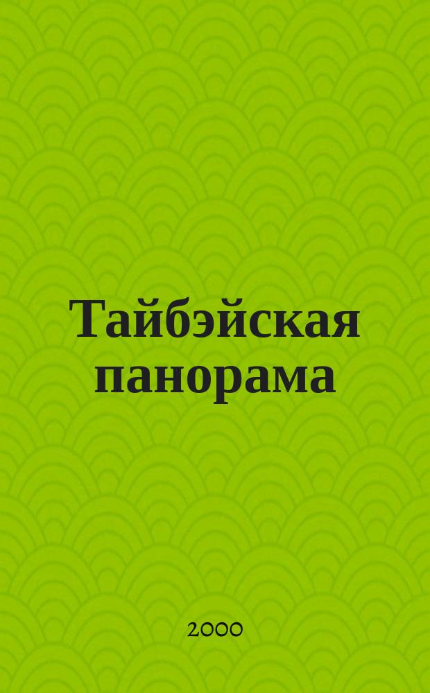 Тайбэйская панорама : Журн. о жизни Кит. Респ. на Тайване. 2000, № 2