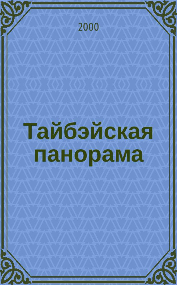 Тайбэйская панорама : Журн. о жизни Кит. Респ. на Тайване. 2000, № 5