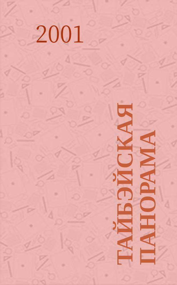 Тайбэйская панорама : Журн. о жизни Кит. Респ. на Тайване. 2001, № 1