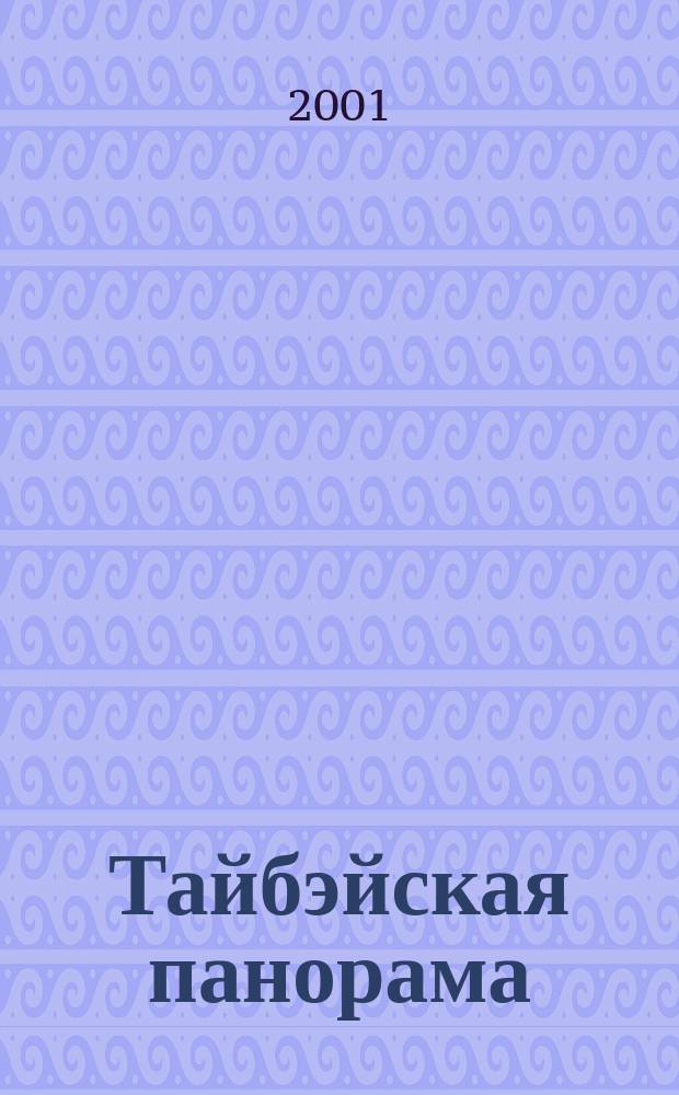 Тайбэйская панорама : Журн. о жизни Кит. Респ. на Тайване. 2001, № 2