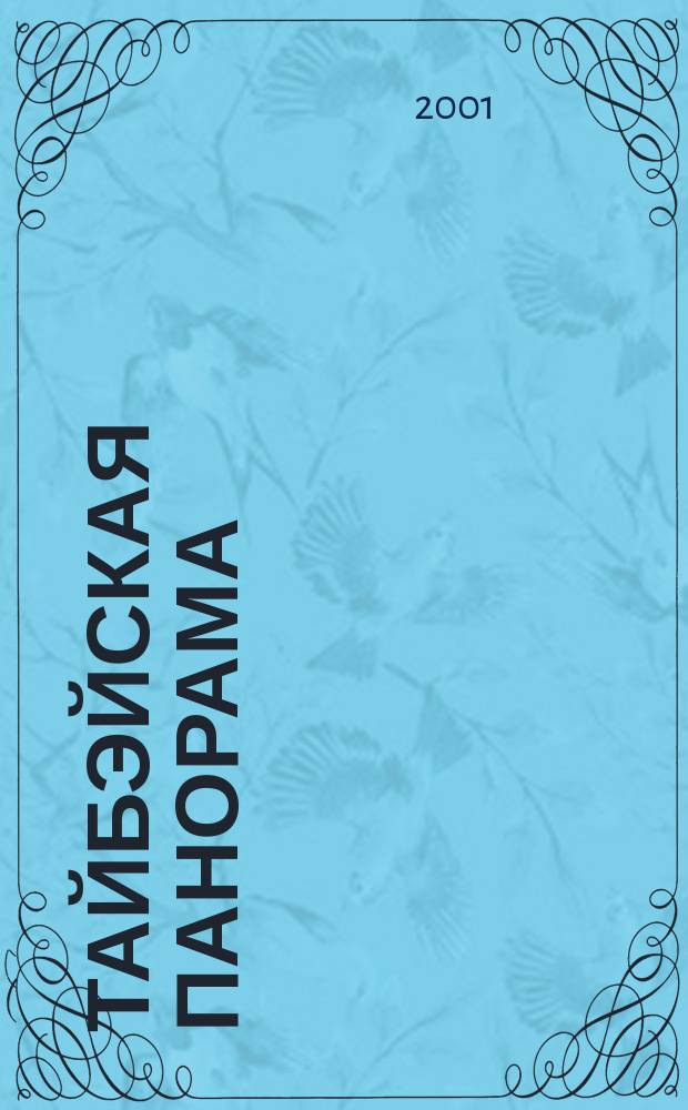 Тайбэйская панорама : Журн. о жизни Кит. Респ. на Тайване. 2001, № 3