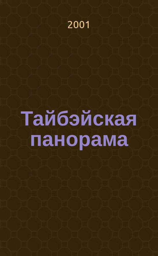 Тайбэйская панорама : Журн. о жизни Кит. Респ. на Тайване. 2001, № 5
