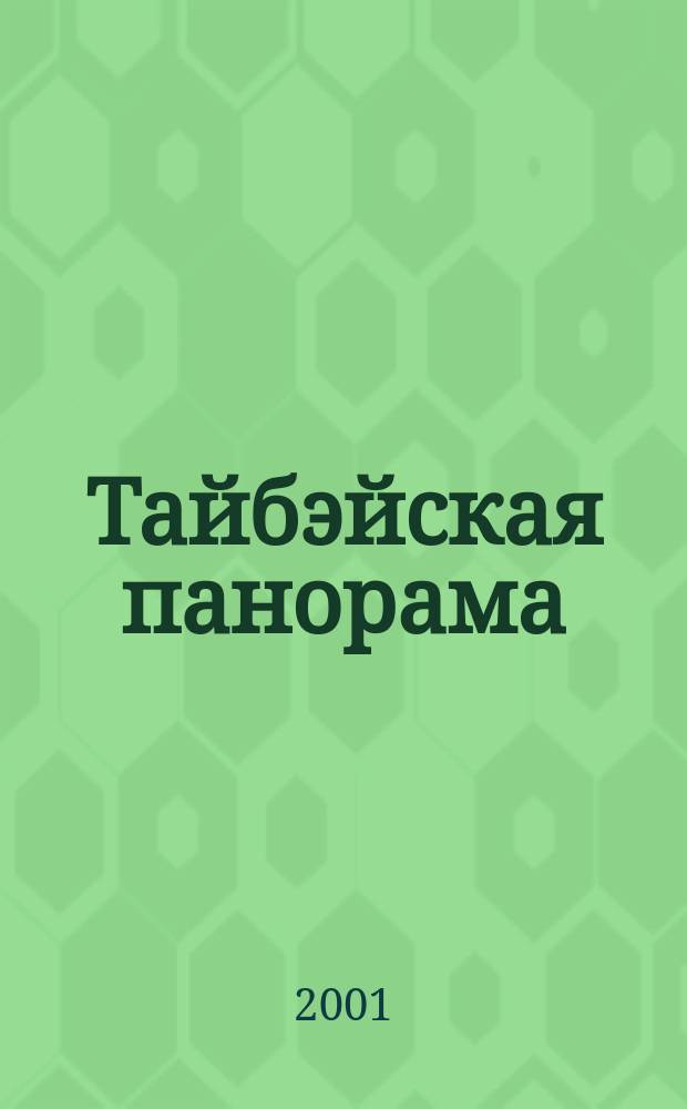 Тайбэйская панорама : Журн. о жизни Кит. Респ. на Тайване. 2001, № 6
