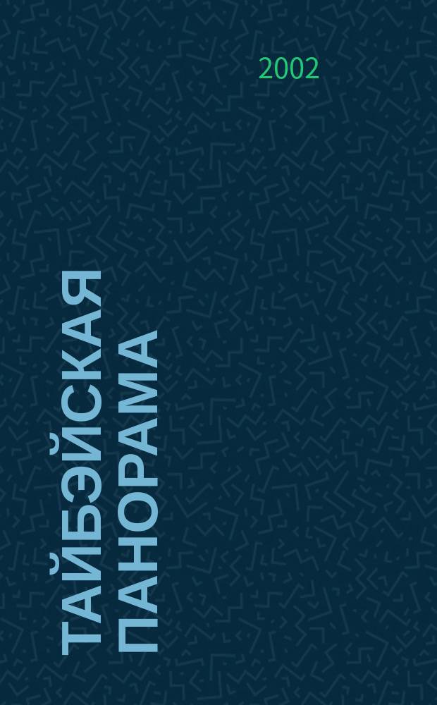 Тайбэйская панорама : Журн. о жизни Кит. Респ. на Тайване. 2002, № 5
