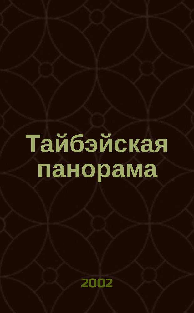 Тайбэйская панорама : Журн. о жизни Кит. Респ. на Тайване. 2002, № 6