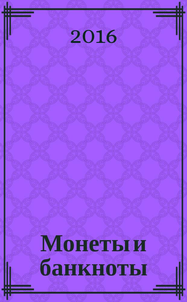 Монеты и банкноты : еженедельное издание. Вып. 222 : 20 франков (Бурунди), 1/2 золотого соля (Перу)