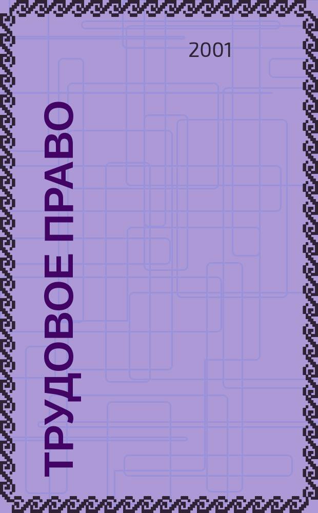 Трудовое право : Ежекварт. практ. журн. 2001, № 1 (19)