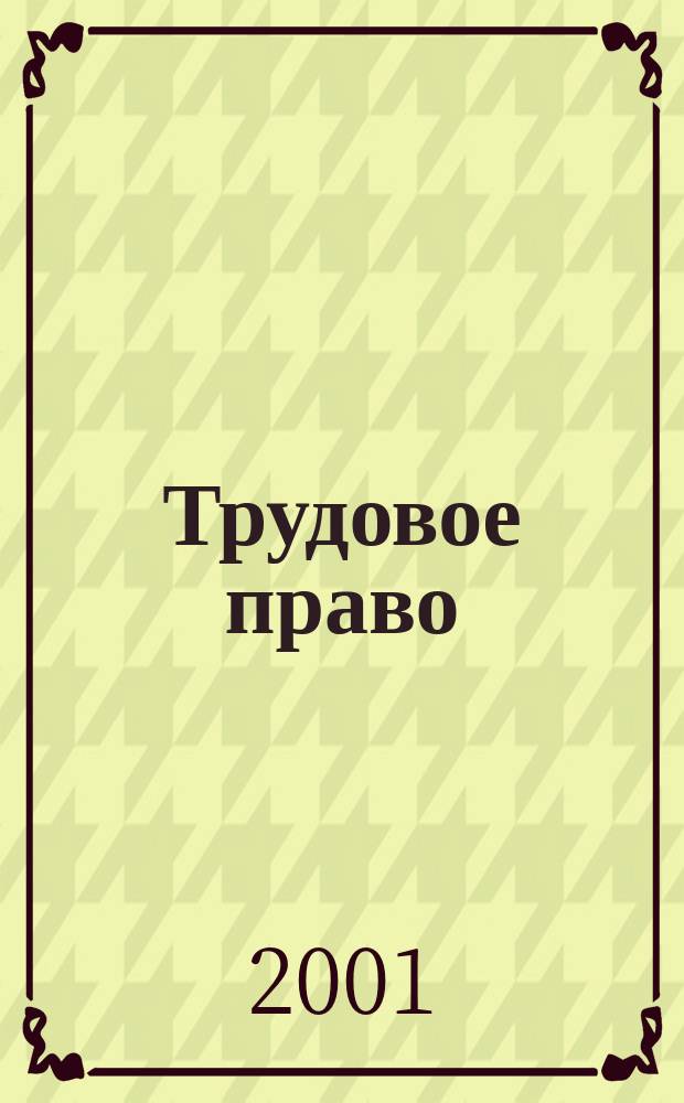 Трудовое право : Ежекварт. практ. журн. 2001, № 4 (22)