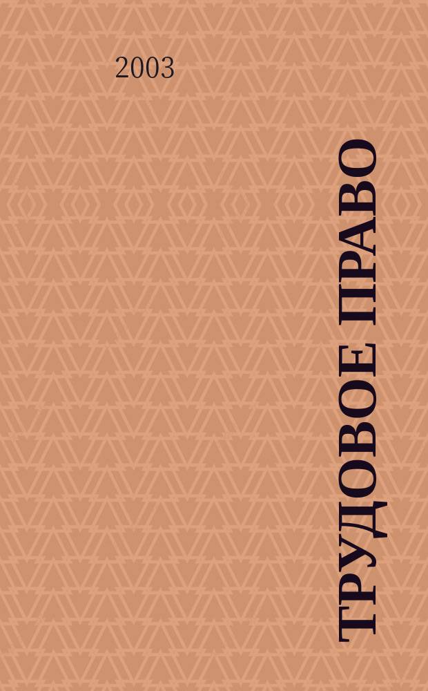 Трудовое право : Ежекварт. практ. журн. 2003, № 5 (39)