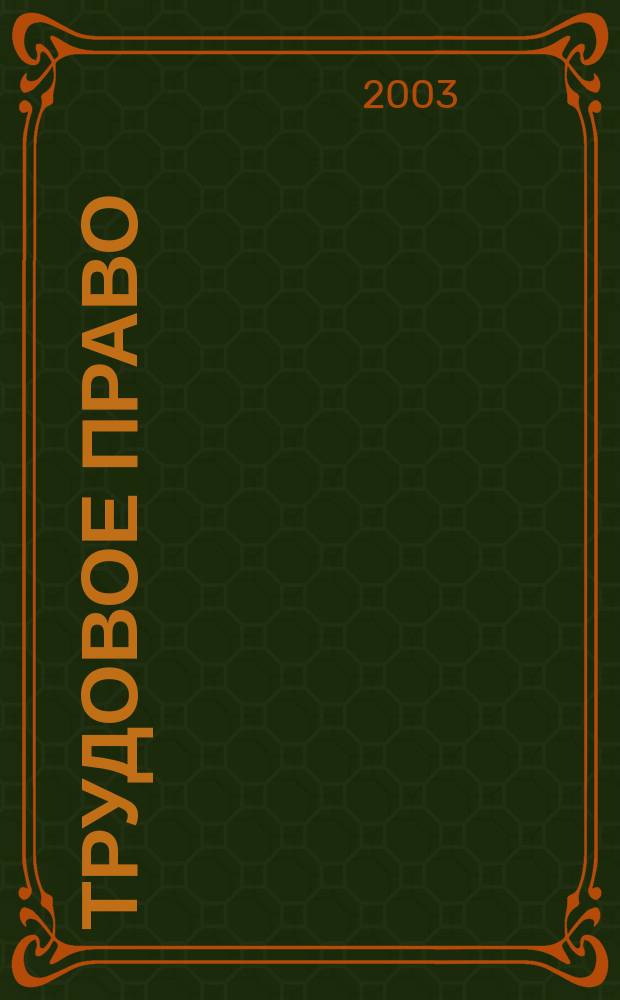 Трудовое право : Ежекварт. практ. журн. 2003, № 8 (42)