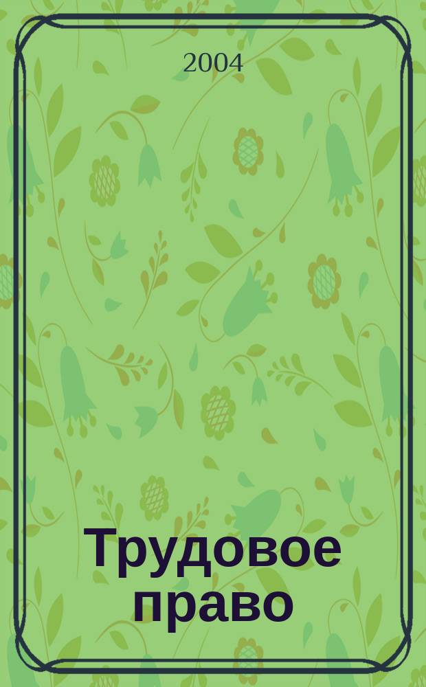 Трудовое право : Ежекварт. практ. журн. 2004, № 2 (48)