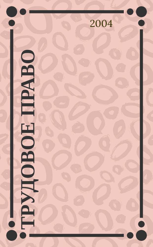 Трудовое право : Ежекварт. практ. журн. 2004, № 8 (54)