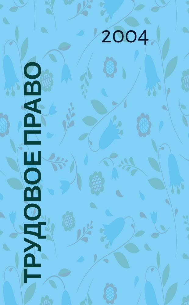 Трудовое право : Ежекварт. практ. журн. 2004, № 10 (56)