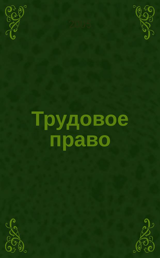 Трудовое право : Ежекварт. практ. журн. 2005, № 2 (60)