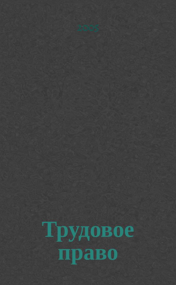 Трудовое право : Ежекварт. практ. журн. 2005, № 9 (67)