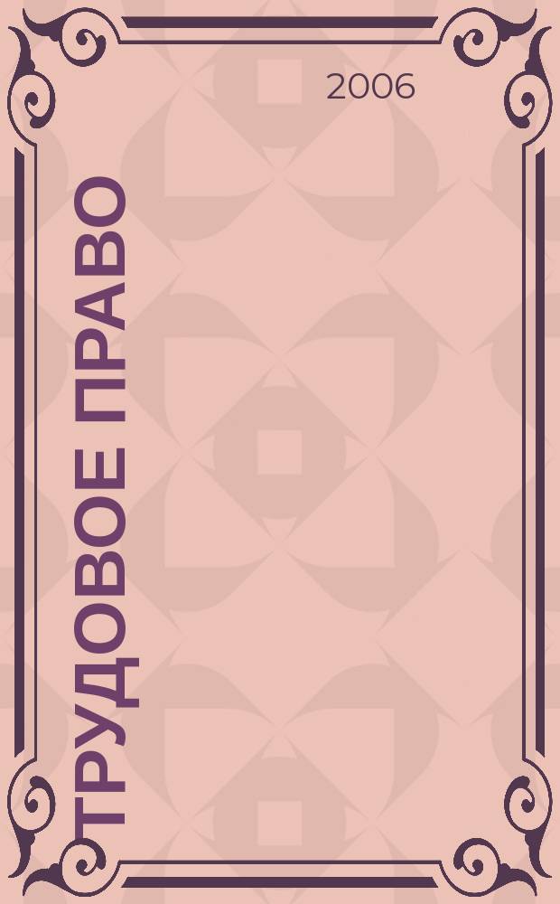 Трудовое право : Ежекварт. практ. журн. 2006, № 4 (74)