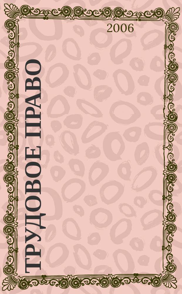 Трудовое право : Ежекварт. практ. журн. 2006, № 10 (80)