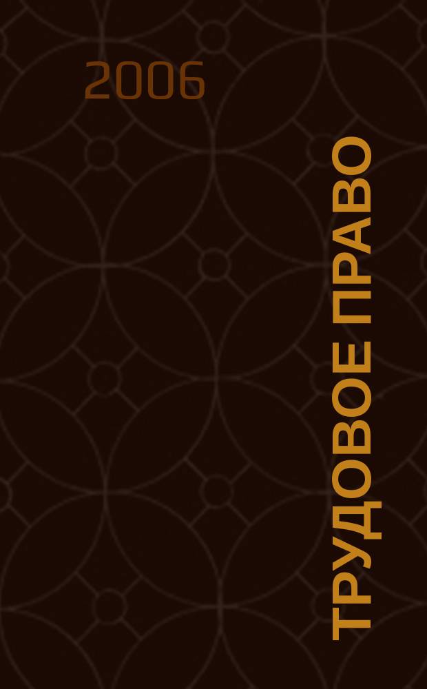 Трудовое право : Ежекварт. практ. журн. 2006, № 11 (81)