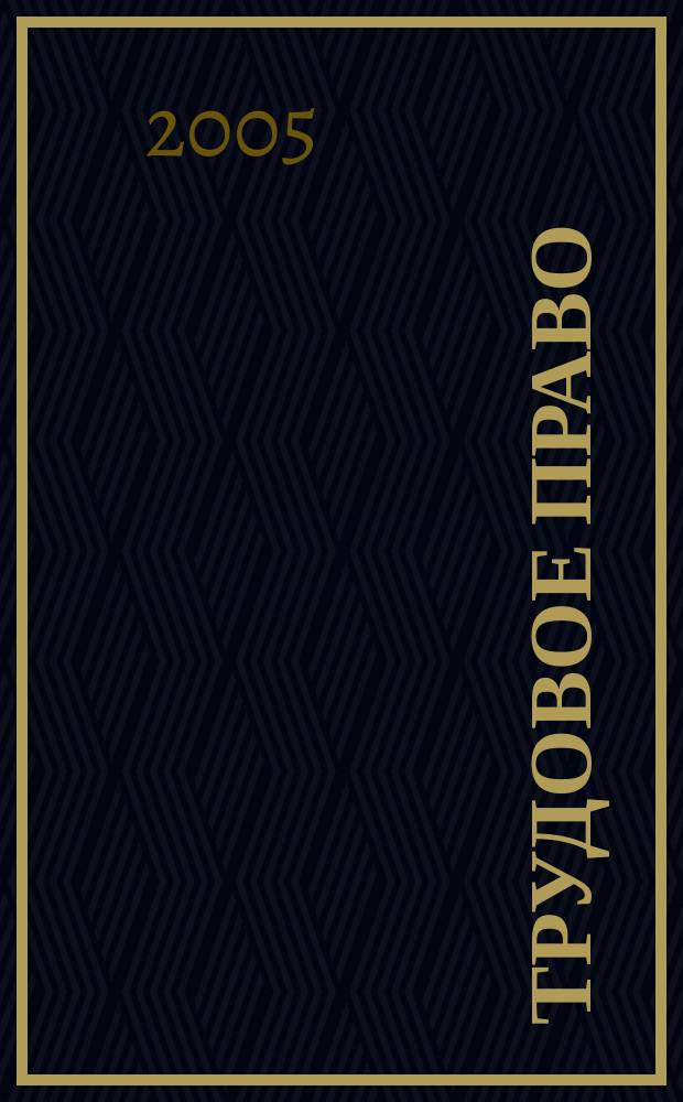 Трудовое право : Ежекварт. практ. журн. 2005, № 12 (70) : Рабочее время и время отдыха