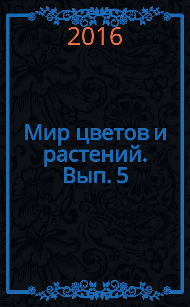 Мир цветов и растений. Вып. 5 : Гибискус сабдариффа