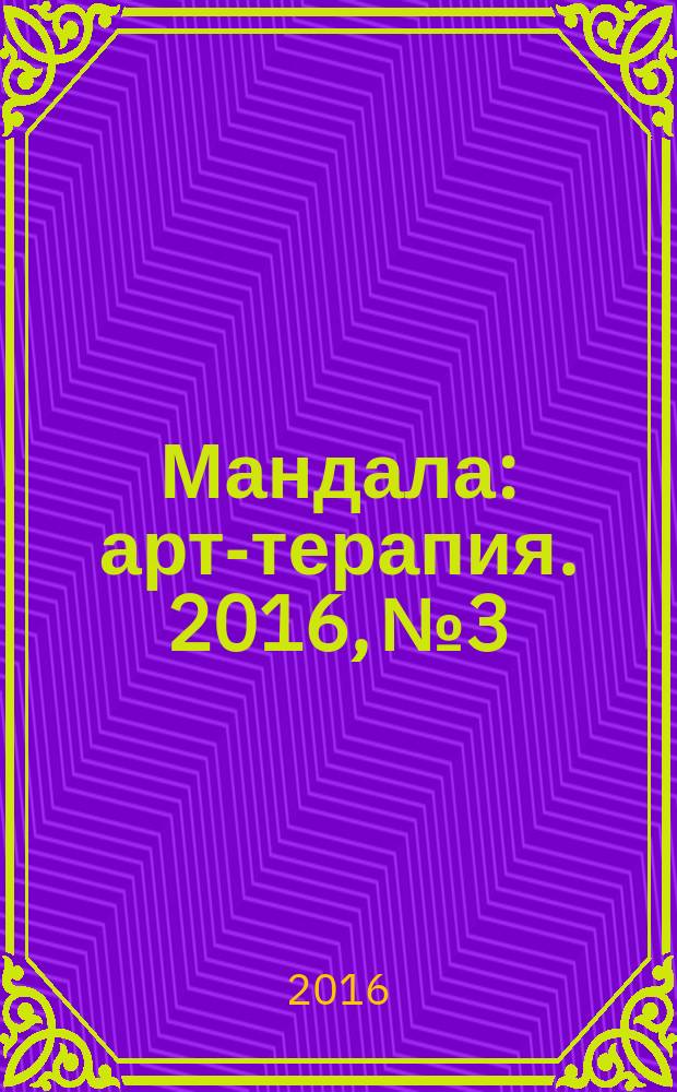 Мандала : арт-терапия. 2016, № 3