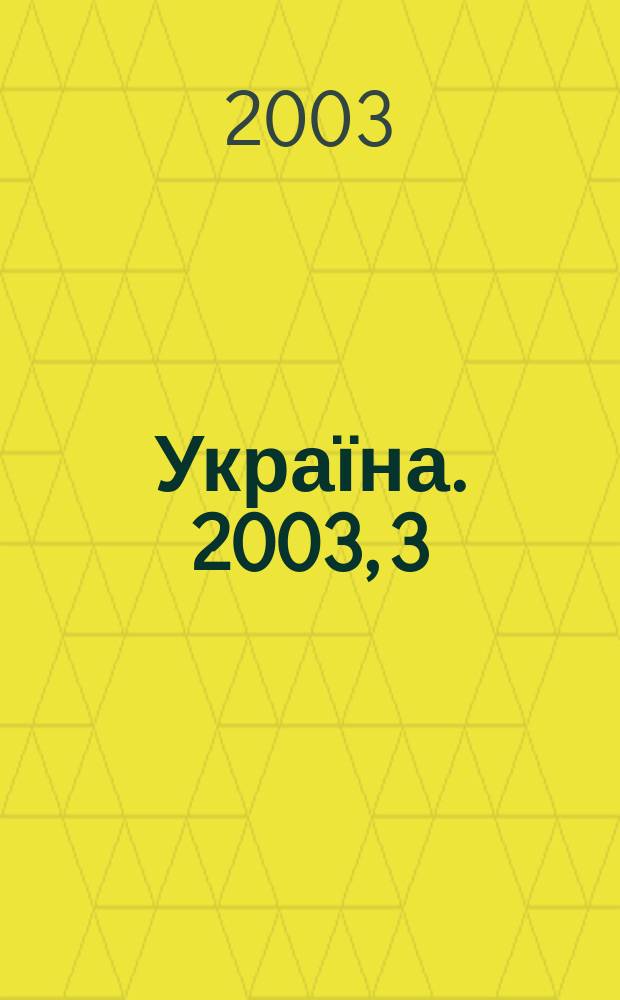 Україна. 2003, 3