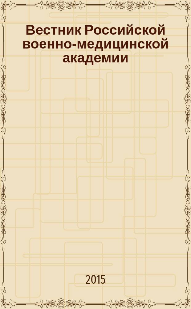 Вестник Российской военно-медицинской академии : Науч.-практ. изд. 2015, № 2 (50)
