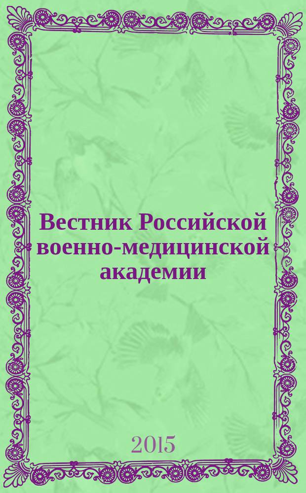 Вестник Российской военно-медицинской академии : Науч.-практ. изд. 2015, № 3 (51)