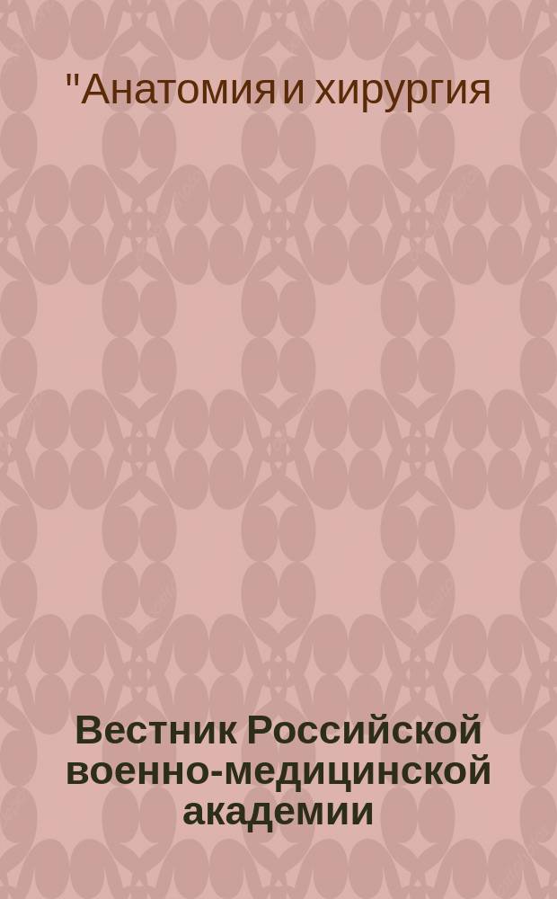 Вестник Российской военно-медицинской академии : Науч.-практ. изд. Приложение [к] 2015, № 2 (50) : Всероссийская научная конференция, посвященная 150-летию со дня основания первой российской кафедры оперативной хирургии и топографической анатомии "Анатомия и хирургия: 150 лет общего пути", Санкт-Петербург, 4-6 июня 2015 года