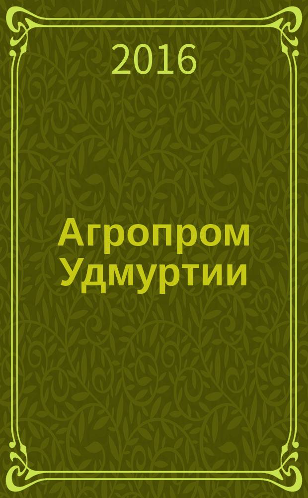Агропром Удмуртии : ежемесячный журнал. 2016, № 5 (139)