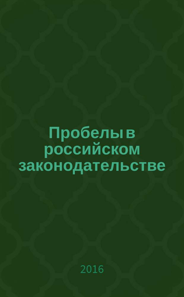 Пробелы в российском законодательстве : юридический журнал. 2016, № 4