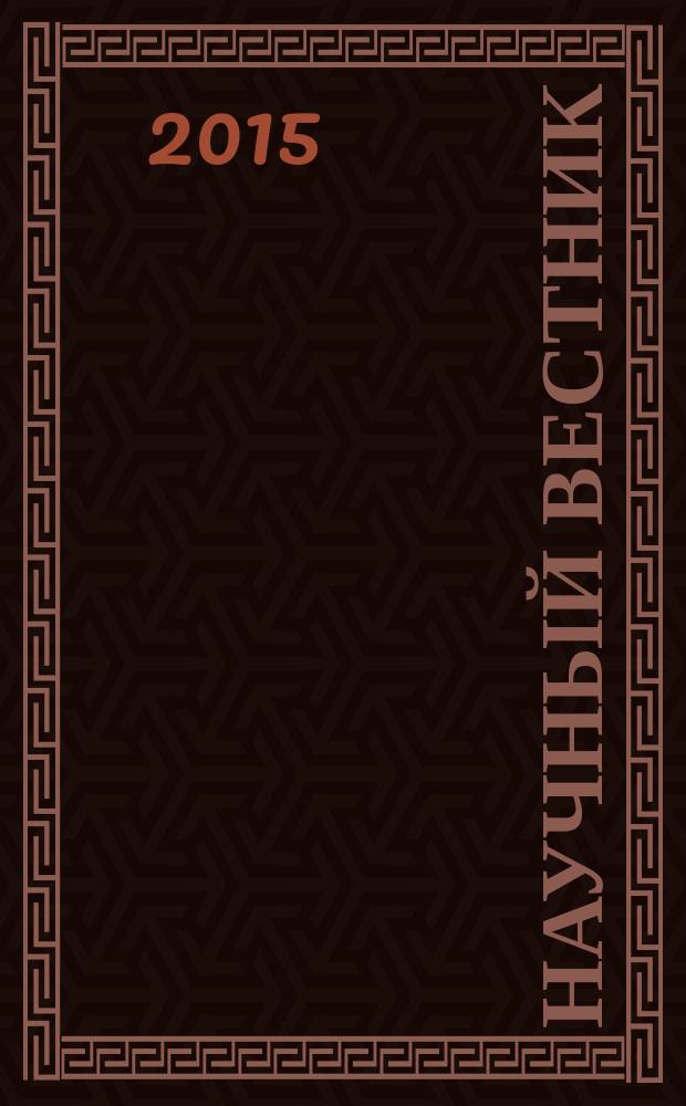Научный вестник: финансы, банки, инвестиции : научно-практический журнал. 2015, № 2 (31)