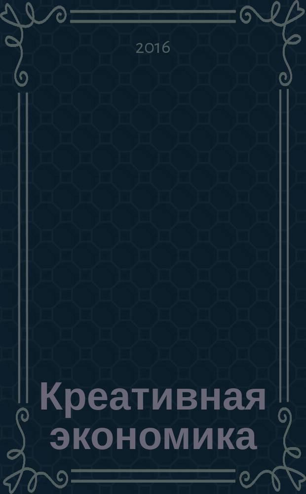 Креативная экономика : КЭ творческие подходы, которые повышают доходы управление энергией вашего бизнеса. Т. 10, № 4