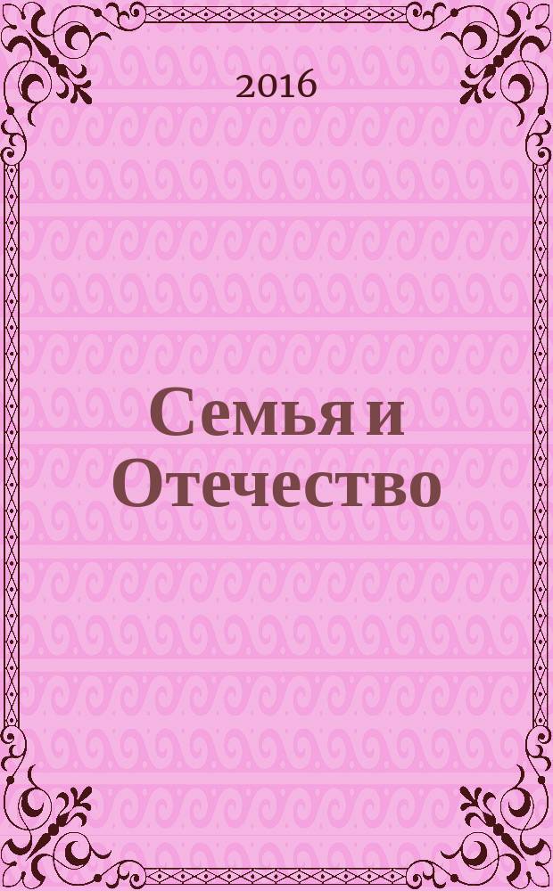 Семья и Отечество : журнал. 2016, № 2