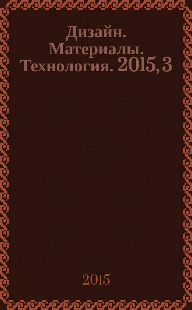 Дизайн. Материалы. Технология. 2015, 3 (38)