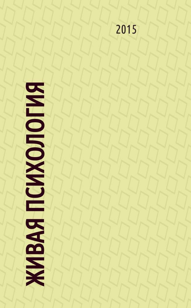 Живая психология : научно-практический журнал. Т. 2, № 3