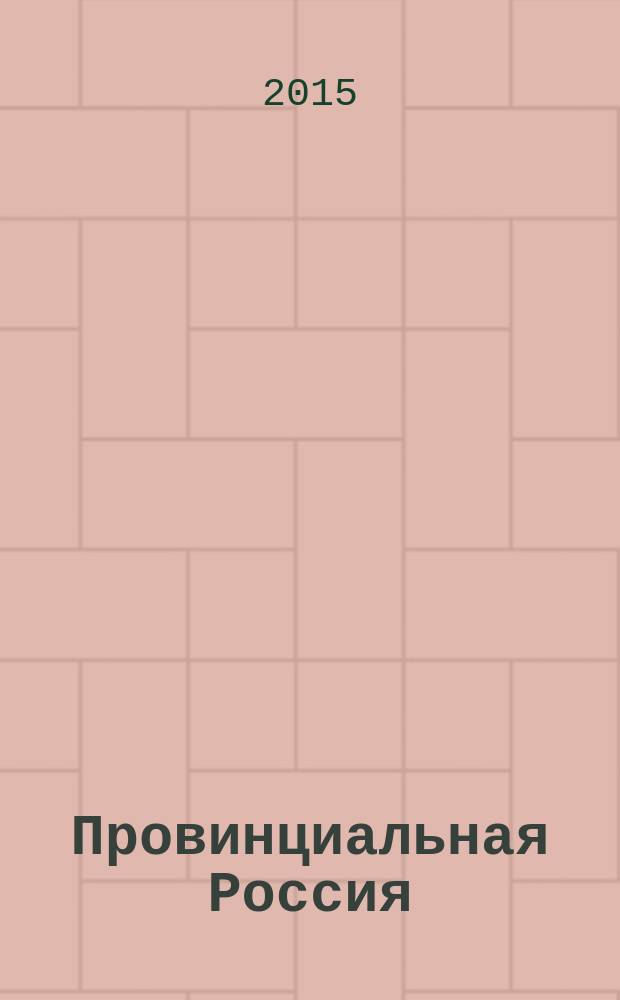 Провинциальная Россия : научно-популярный общероссийский историко-энциклопедический журнал