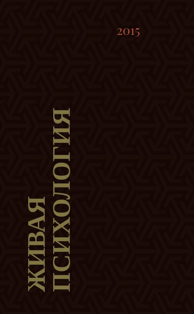 Живая психология : научно-практический журнал. Т. 2, № 4