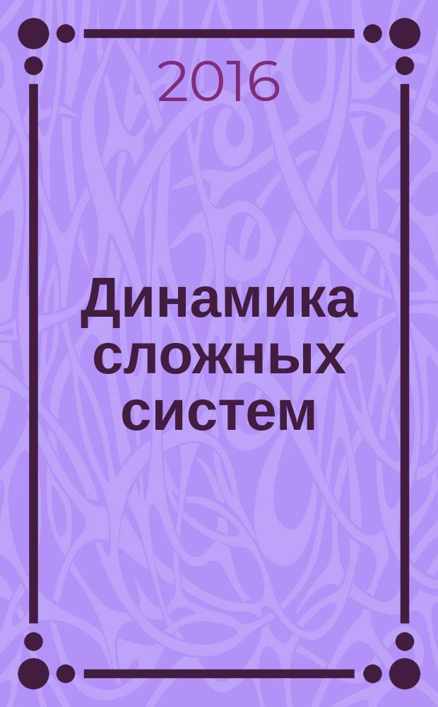 Динамика сложных систем : междисциплинарный научный журнал. Т. 10, № 1