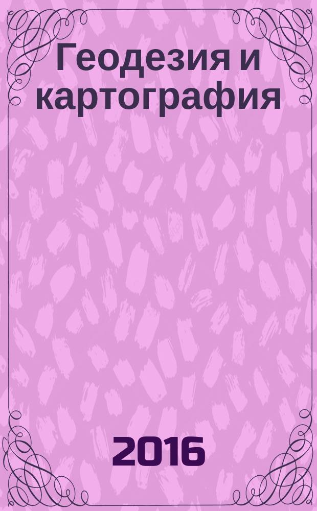 Геодезия и картография : Орган Глав. упр. геодезии и картографии М-ва вн. дел СССР. 2016, № 4