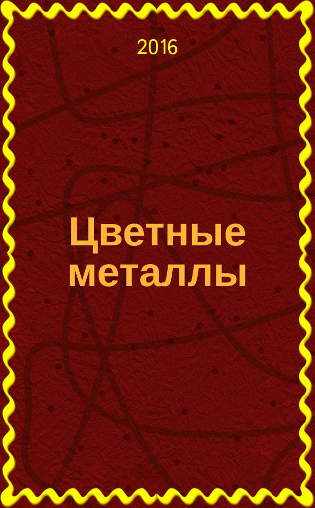 Цветные металлы : Ежемесячный журн. Ин-та цветных металлов, Гипроцветмета и Всесоюз. промышлен. объединения "Цветметзолото". 2016, № 5 (881)