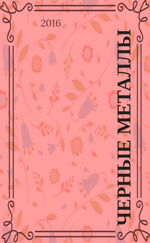 Черные металлы : Журн. по вопросам черной металлургии ФРГ Изд. О-вом нем. металлургов Пер. с нем. Stahl und Eisen. 2016, № 5 (1013)