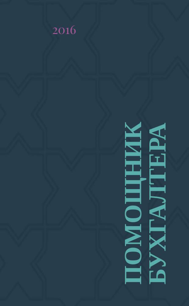 Помощник бухгалтера : Приложение Упр. Финансы. Налоги. Право Практ. журн. 2016, № 6 (227)